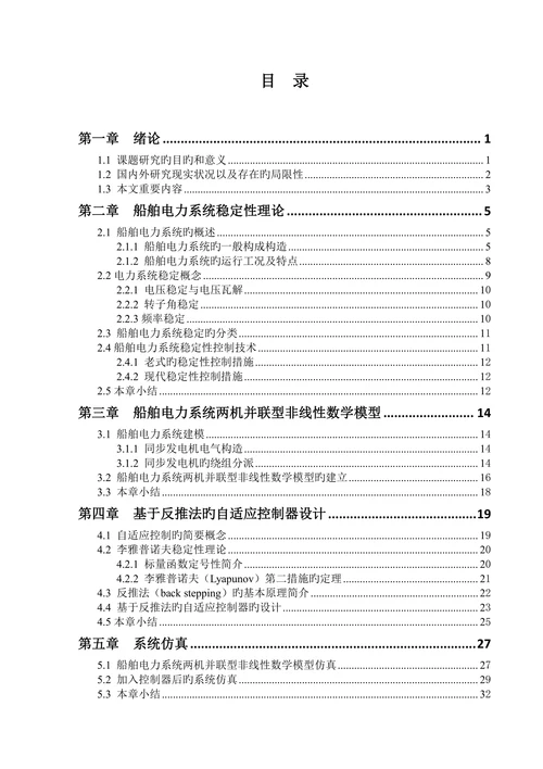 最终船舶电力系统稳定性研究