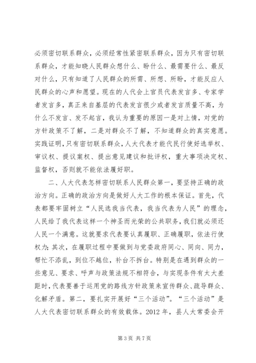 在人大代表密切联系群众座谈会的讲话.docx