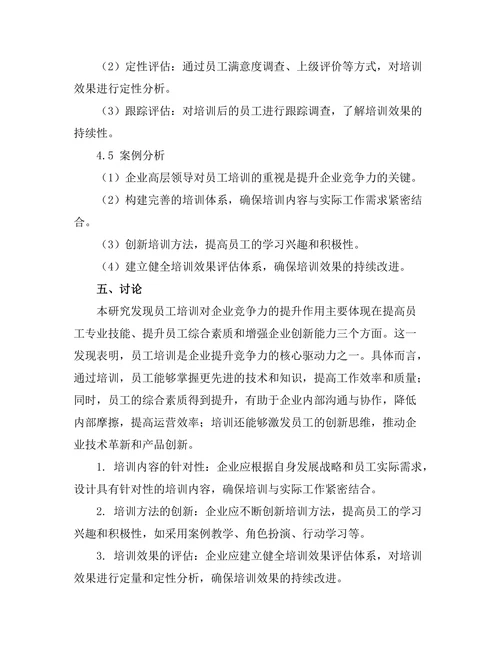 员工培训对企业竞争力的提升作用