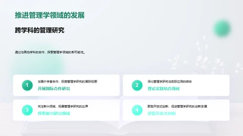 管理学研究与应用