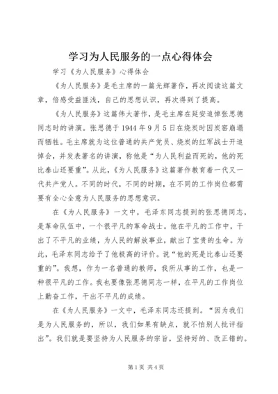 学习为人民服务的一点心得体会 (4).docx