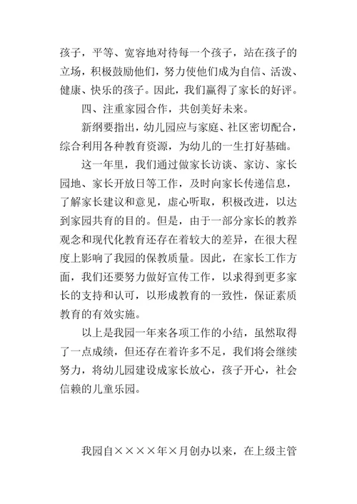 幼儿园年度重点的工作总结报告
