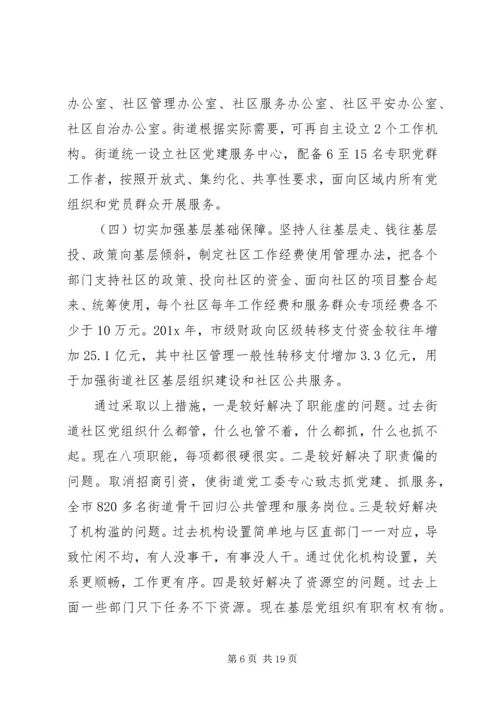 从创新社会治理看城市基层党建——市委加强城市基层党建工作调研报告.docx