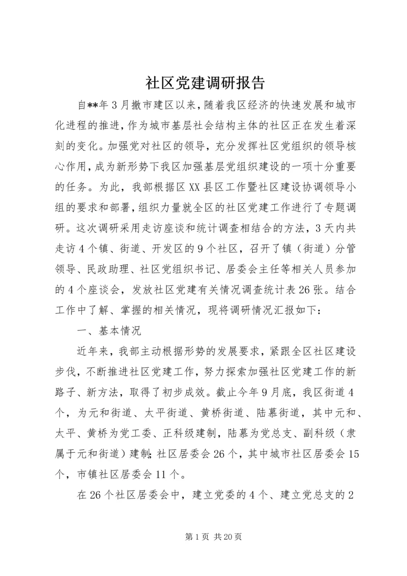 社区党建调研报告 (3).docx