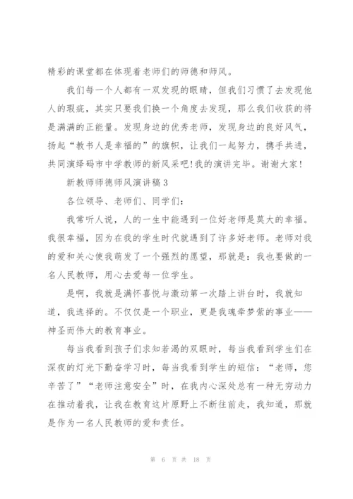 新教师师德师风演讲稿5篇.docx