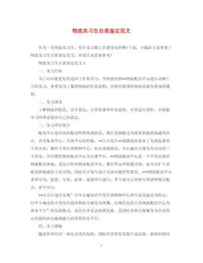 精编之物流实习生自我鉴定范文.docx