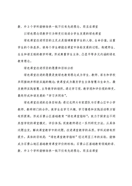 以绿色理念促教学行为转变 打造适合学生发展的绿色课堂-教育文档