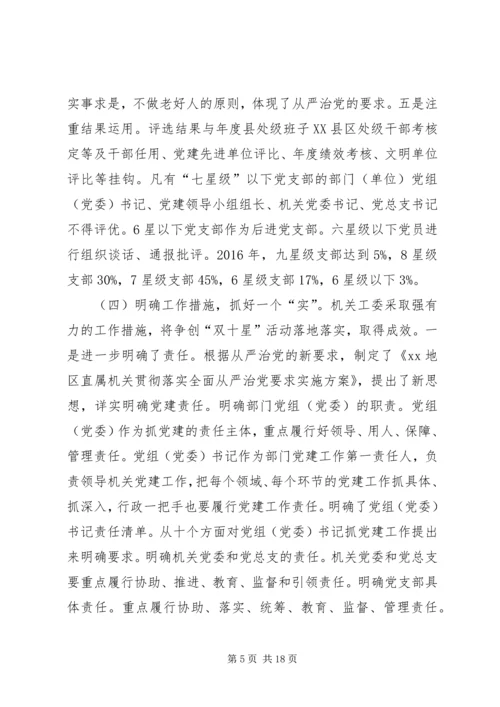某市开展双十星争创活动开创机关党建工作新局面经验材料 (2).docx