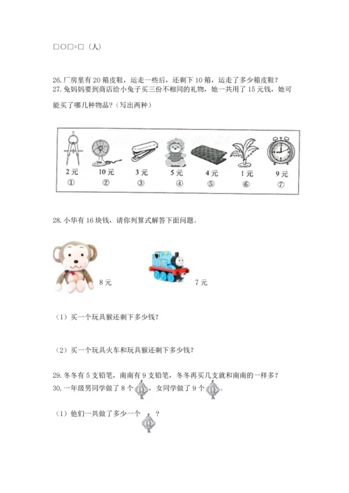 一年级上册数学解决问题50道附完整答案（网校专用）.docx