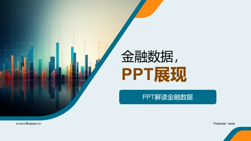 金融数据，PPT展现