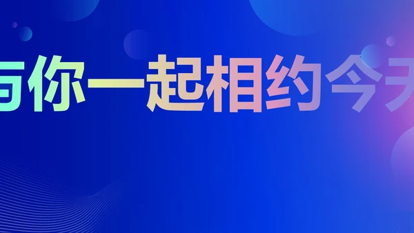 蓝色渐变时尚创意企业年会快闪PPT