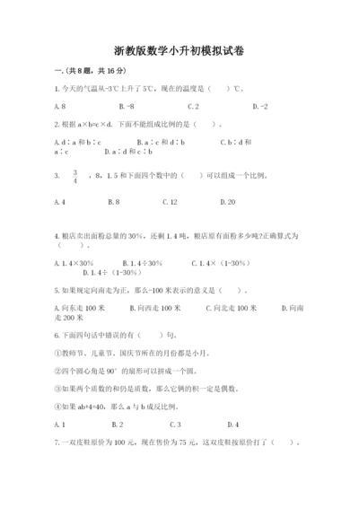 浙教版数学小升初模拟试卷带答案.docx