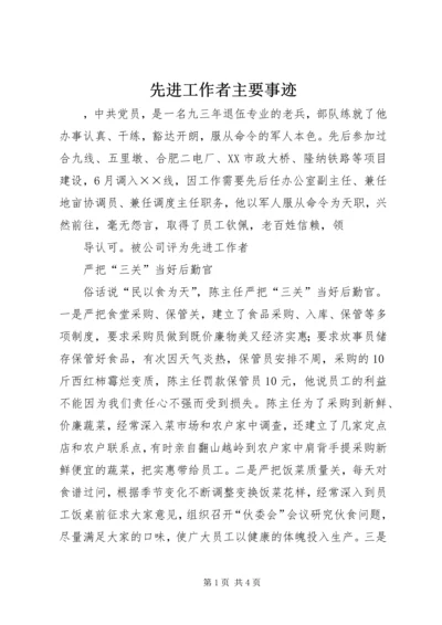 先进工作者主要事迹 (2).docx