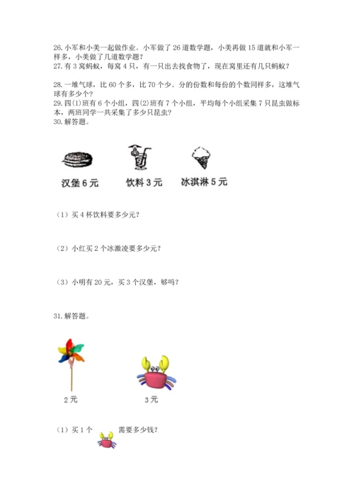 二年级上册数学应用题100道含答案（研优卷）.docx
