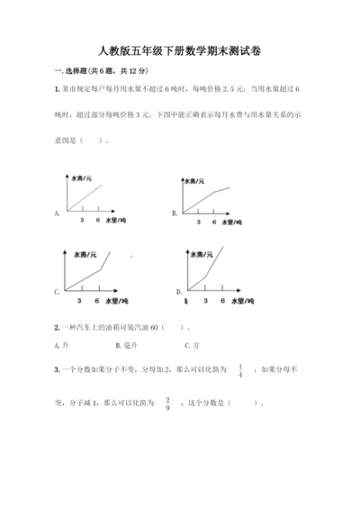 人教版五年级下册数学期末测试卷含答案【典型题】.docx