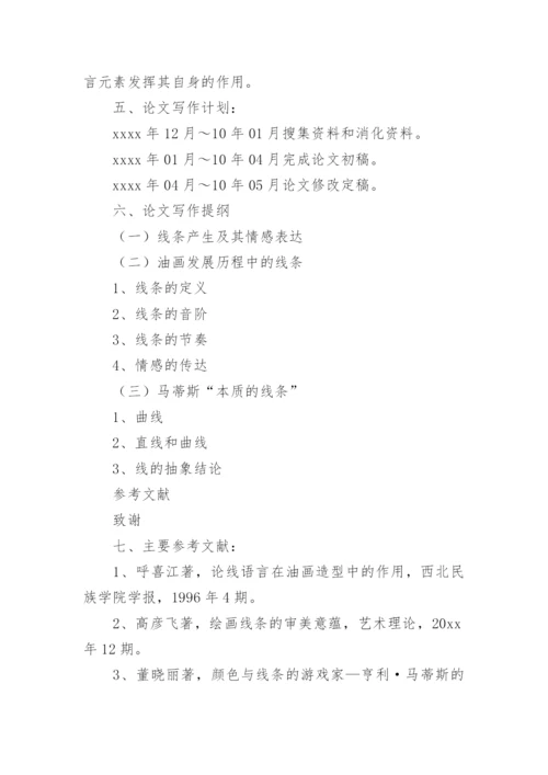 美术专业毕业论文开题报告.docx