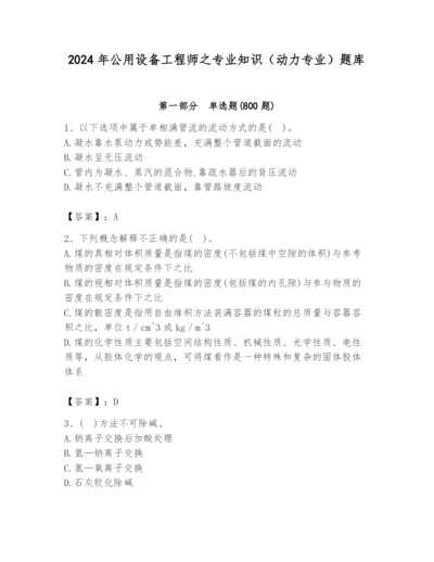 2024年公用设备工程师之专业知识（动力专业）题库附答案（实用）.docx