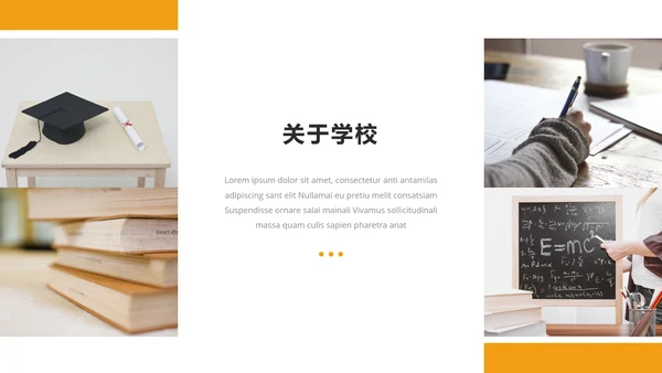 简洁橙色教育通用学院学校宣传PPT模板