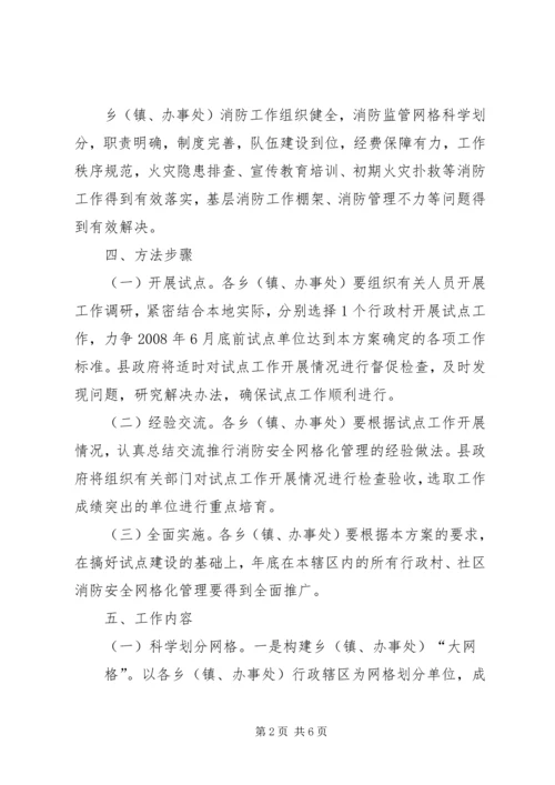 霍城镇消防安全网格化管理实施方案 (5).docx