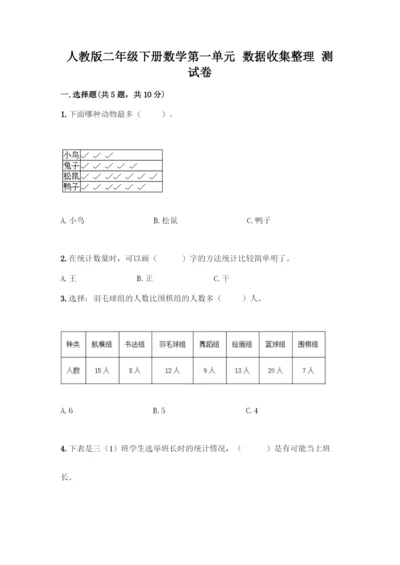 人教版二年级下册数学第一单元-数据收集整理-测试卷【夺冠】.docx