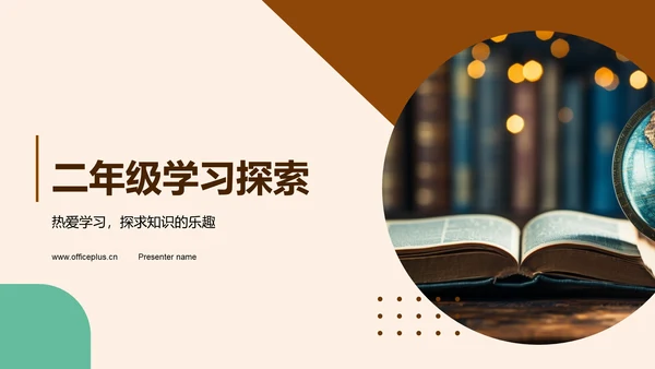 二年级学习探索