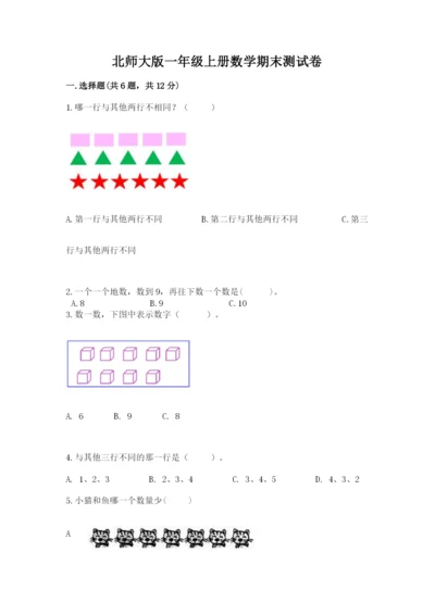 北师大版一年级上册数学期末测试卷带答案ab卷.docx