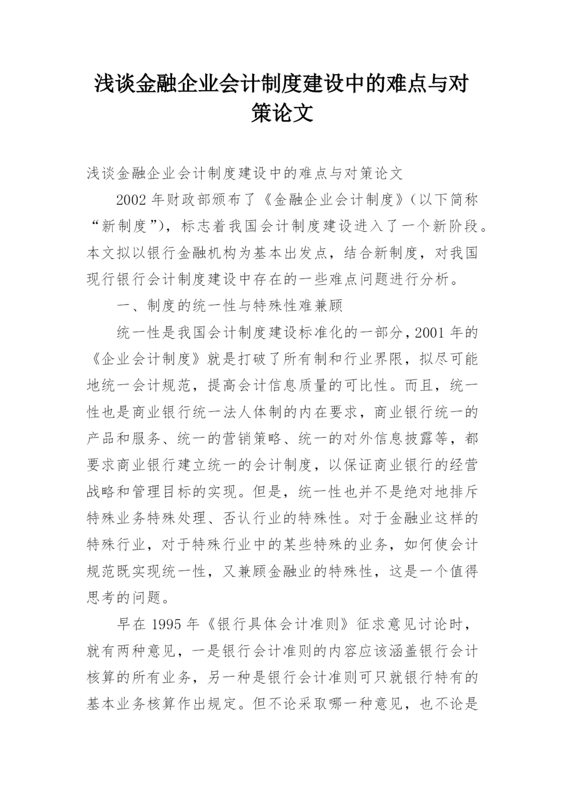 浅谈金融企业会计制度建设中的难点与对策论文.docx