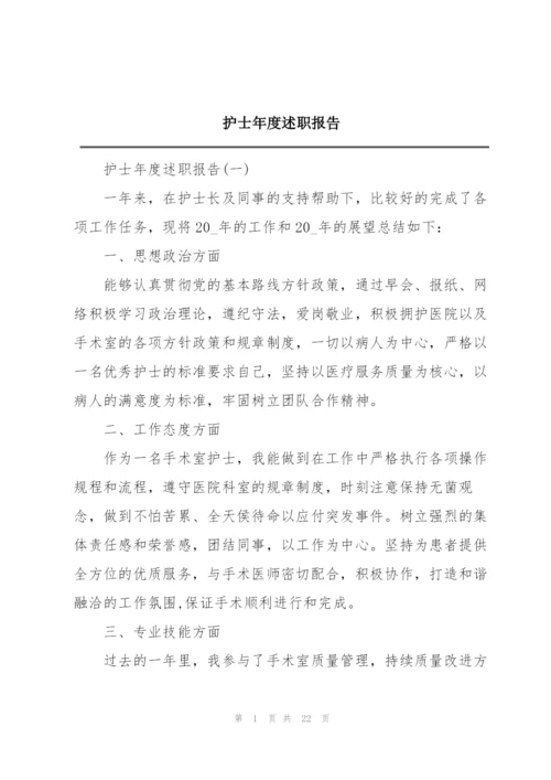 护士年度述职报告.docx