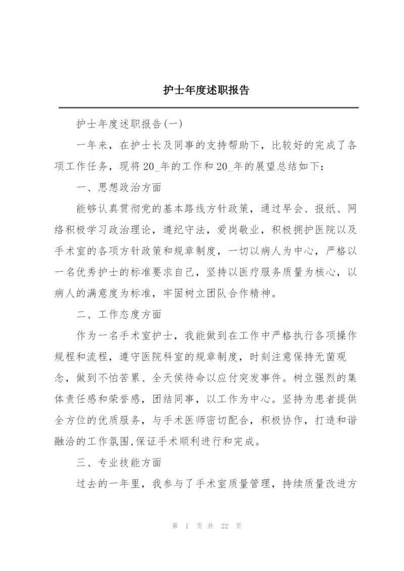 护士年度述职报告.docx