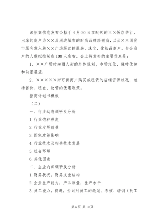 招商计划书模板 (2).docx