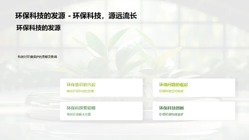 科技引领环保新纪元