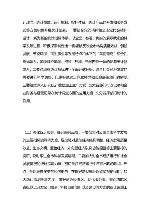 统计局工作要点.docx