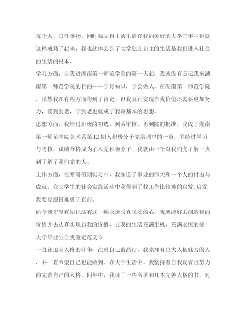 精编之大学毕业生自我鉴定的范文.docx