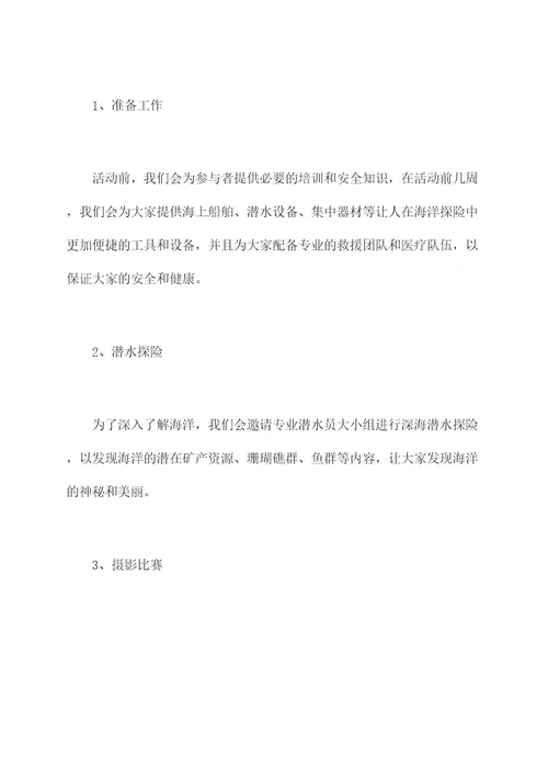 海洋探索活动方案
