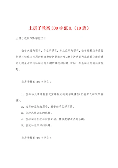 土房子教案300字范文