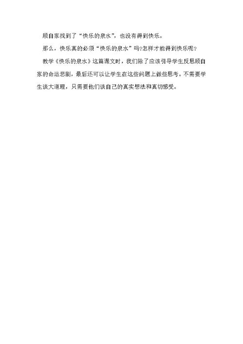 鄂教版小学二年级语文下册《快乐的泉水》教案