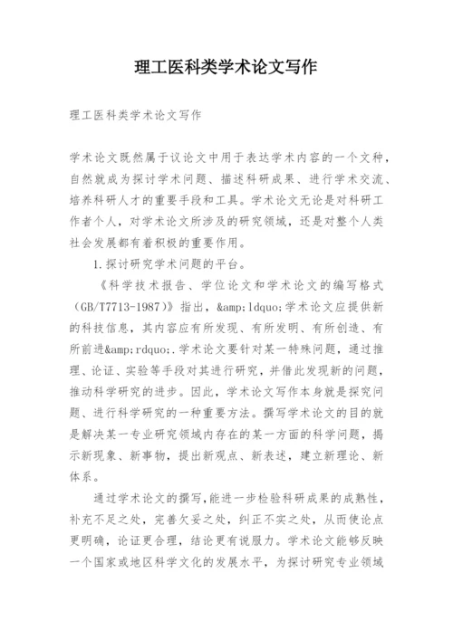 理工医科类学术论文写作.docx