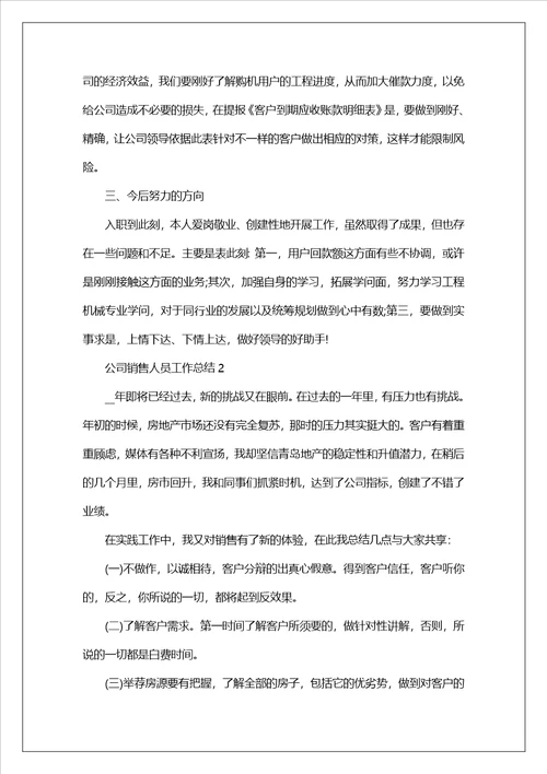 公司销售人员工作总结10篇