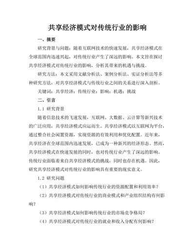 共享经济模式对传统行业的影响