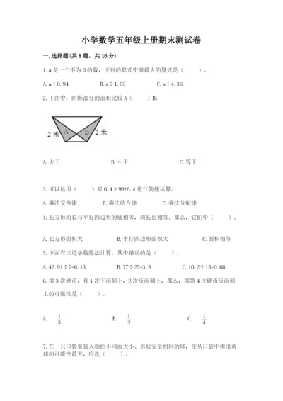 小学数学五年级上册期末测试卷及完整答案（全国通用）.docx