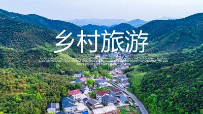 最美乡村旅游新农村建设乡村建设PPT模板