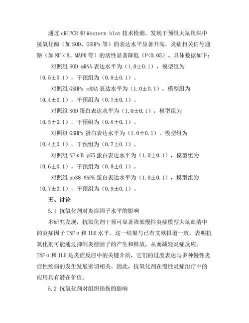 抗氧化剂对慢性炎症的干预作用研究