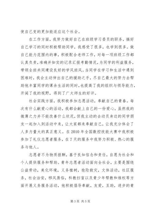 先进志愿者的申请材料 (4).docx