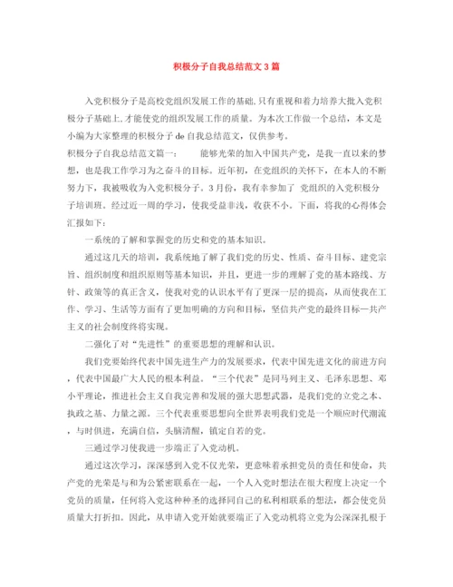 精编之积极分子自我总结范文3篇.docx