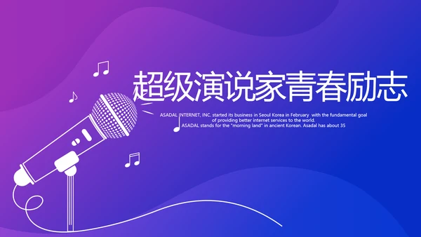 超级演说家演讲青春励志讲座通用动态PPT