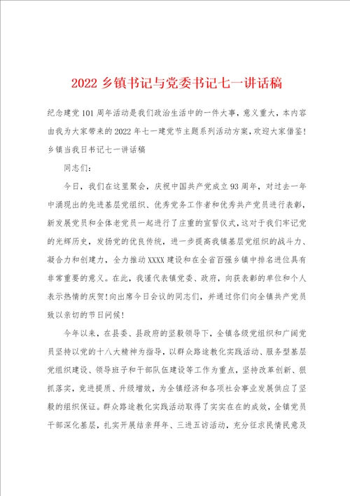 2022乡镇书记与党委书记七一讲话稿