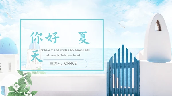 渡假夏天沙滩通用PPT模板