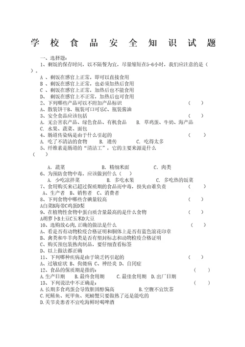 学校食品安全知识试题