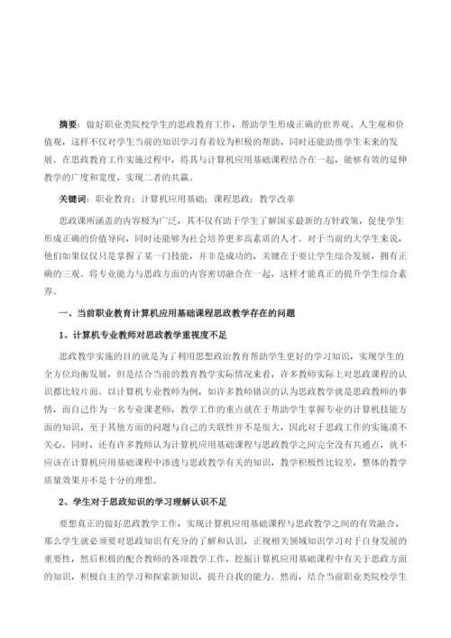 论职业教育计算机应用基础课程思政教学改革.docx