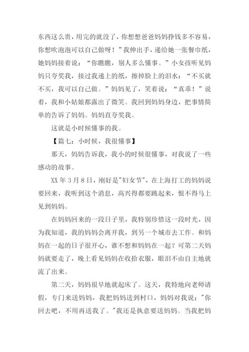 小时候我很懂事作文.docx